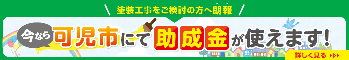 今なら西可児にて助成金が使えます！