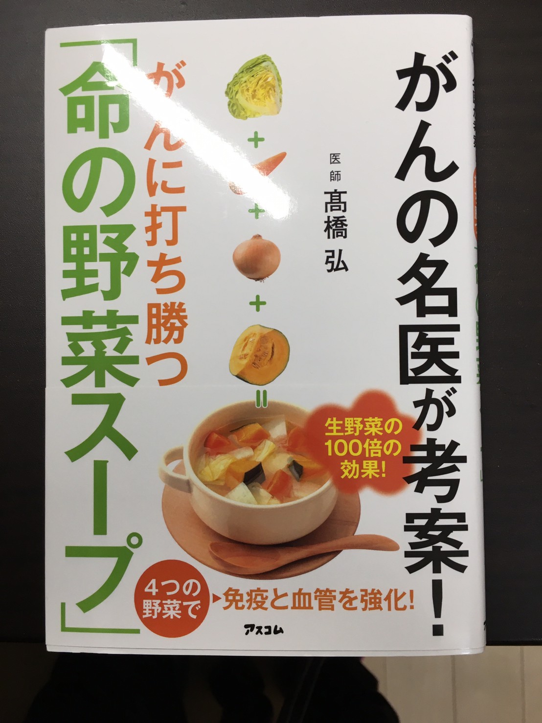 命の野菜スープ