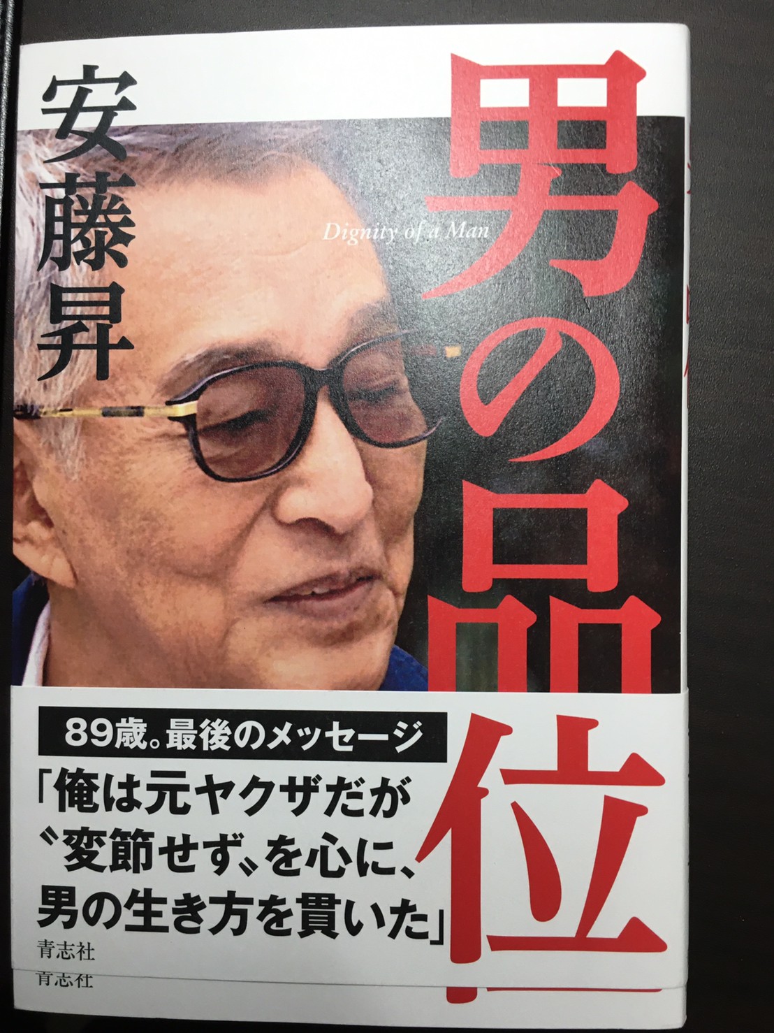 安藤昇、男の品位