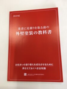 外壁塗料の教科書