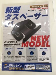 屋根の縁切り部材の新型タスペーサー