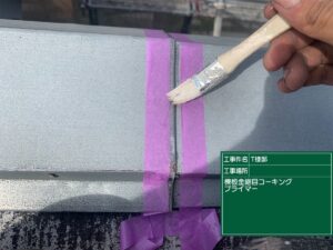 棟板金継目コーキングプライマー