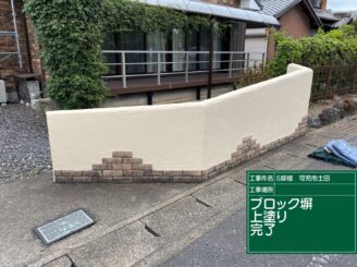 ブロック塀上塗り完了