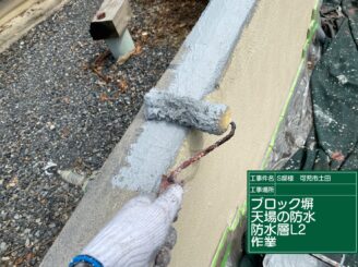 ブロック塀天場の防水L2施工中