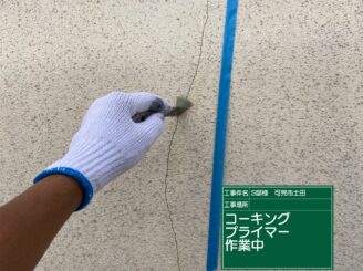 クラックプライマー施工中