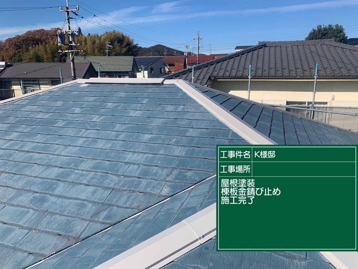 屋根塗装　棟板金錆止め　施工完了