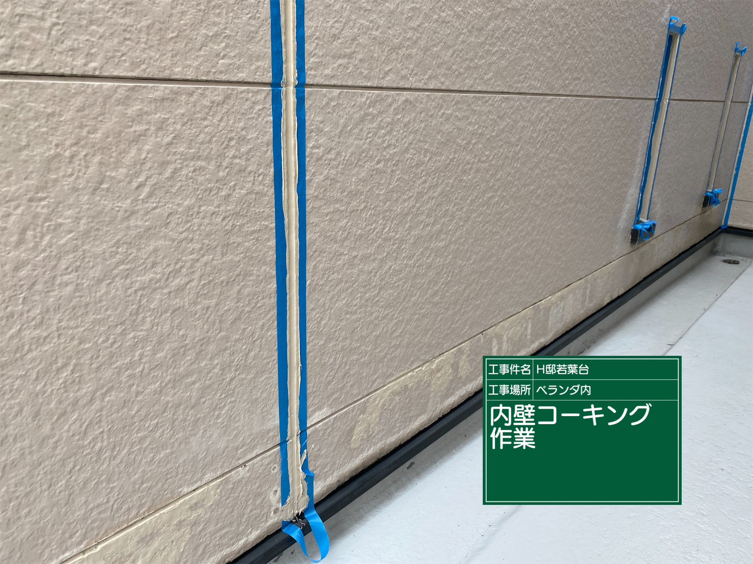 可児市若葉台でベランダの内壁のコーキング増し打ち施工しました。 | 可児市の外壁塗装・屋根塗装のことなら塗装の日成へ!【プロタイムズ西可児店】