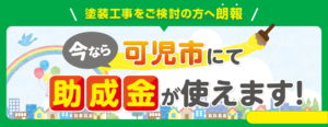 可児市助成金使えます