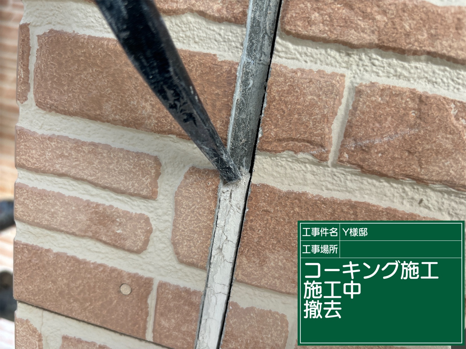 可児市下恵土、既存の目地シーリングのはがし