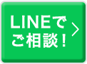 LINEでご相談