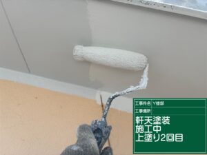 可児市下恵土、軒天２回目塗装