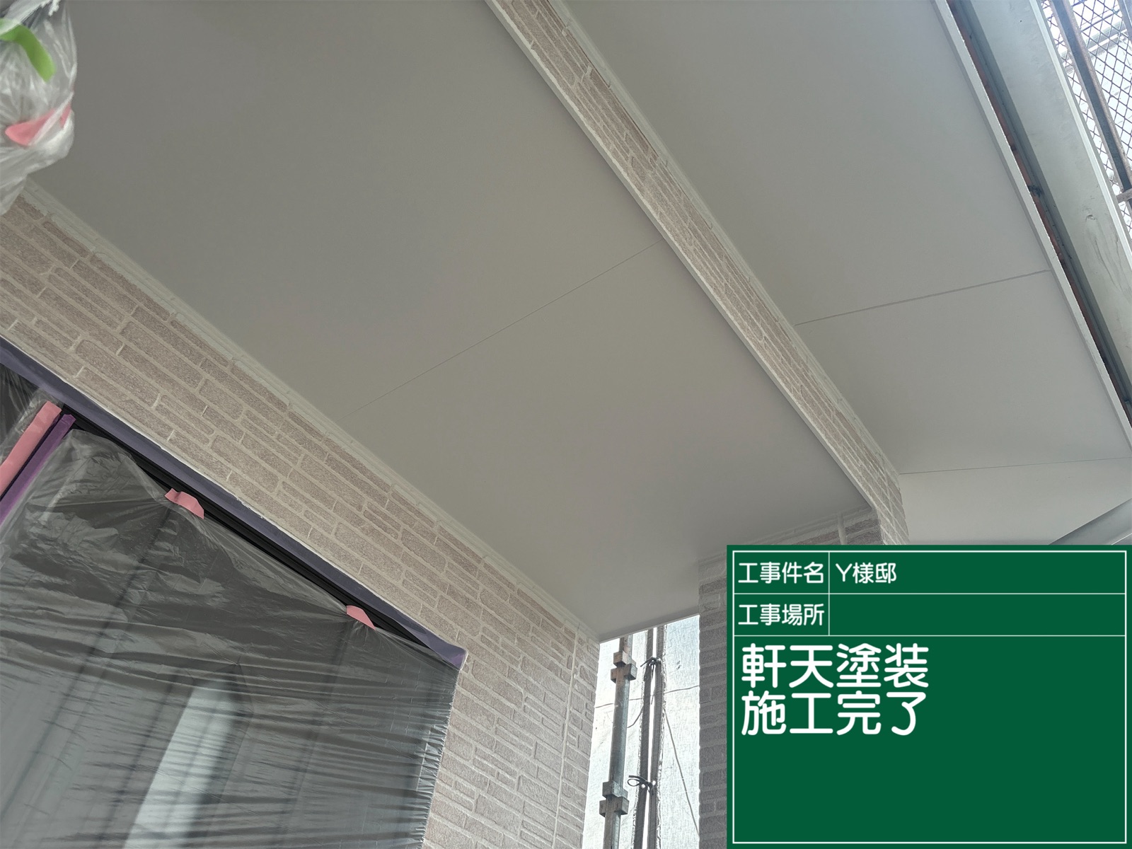 可児市下恵土、軒天塗装施工完了