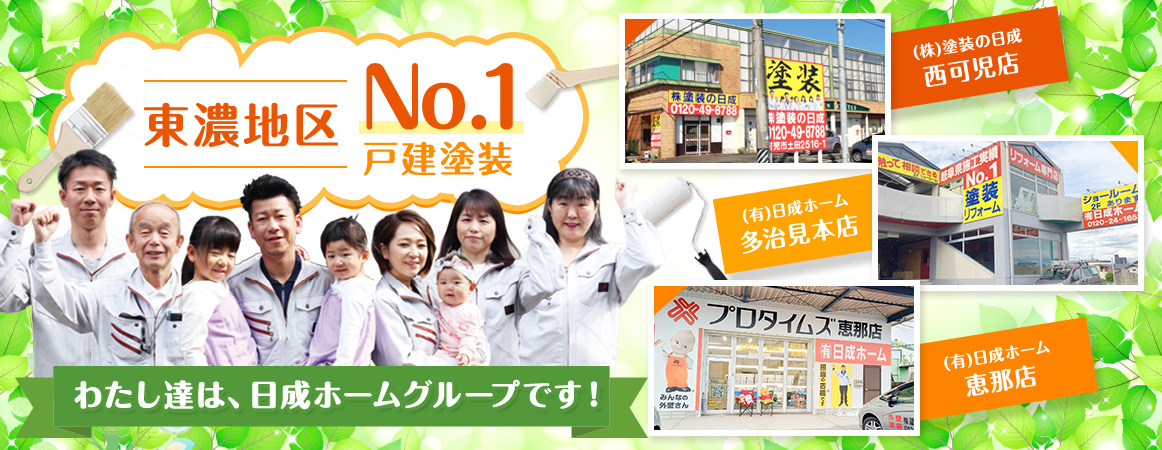 東濃地区No.1戸建塗装 わたし達は、日成ホームグループです！