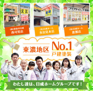 東濃地区No.1戸建塗装 わたし達は、日成ホームグループです！