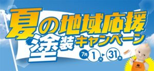 夏の地域応援塗装キャンペーン