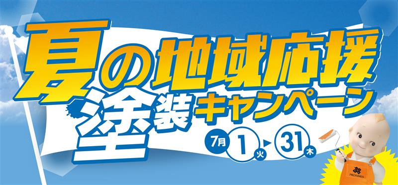 夏の地域応援塗装キャンペーン
