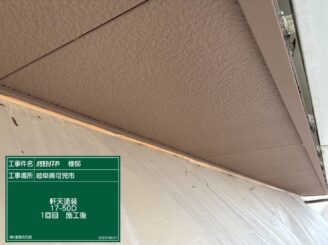 軒天１回目施工完了