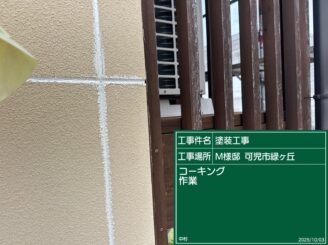 コーキング施工完了（可児市緑ヶ丘）