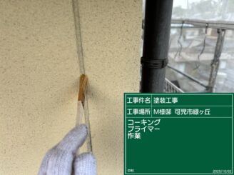 プライマー塗布（可児市緑ヶ丘）