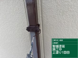 竪樋１回目施工｜可児市長坂