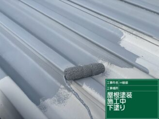 屋根の下塗り施工｜可児市長坂