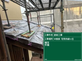 屋根の養生（可児市緑ヶ丘）