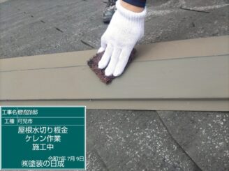 棟板金ケレン施工中｜可児市長坂