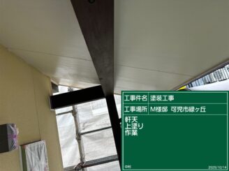 軒天上塗り施工完了（可児市緑ヶ丘）