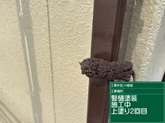 竪樋２回目施工｜可児市長坂