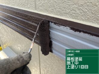 幕板１回目施工｜可児市長坂
