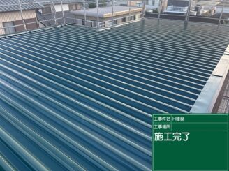 屋根の上塗り完了｜可児市長坂