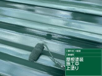 屋根の上塗り施工｜可児市長坂