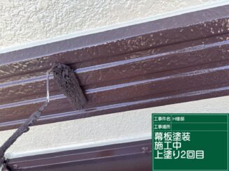 幕板２回目施工｜可児市長坂