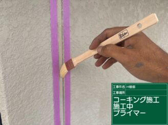 プライマー塗布｜可児市長坂