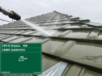 屋根洗浄｜可児市星見台