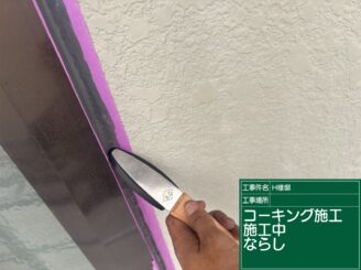 コーキング馴らし｜可児市長坂