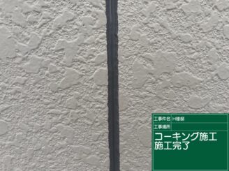 コーキング完成｜可児市長坂
