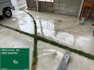 アプローチ洗浄｜可児市星見台