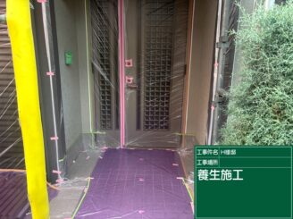 玄関養生｜可児市長坂