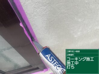 コーキング塗布｜可児市長坂