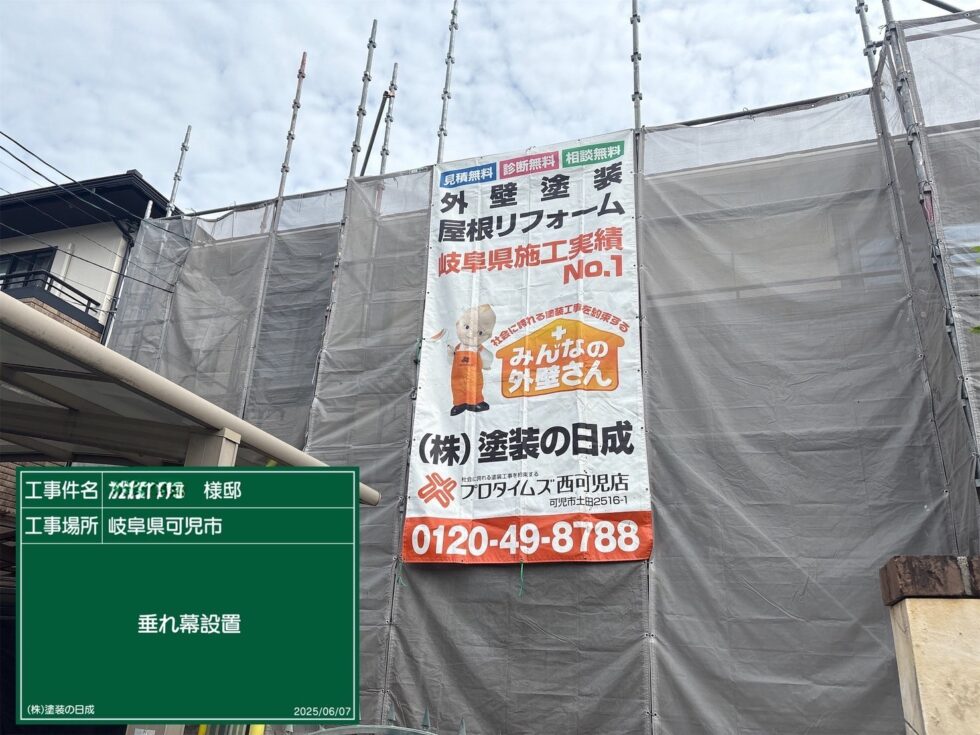 足場｜可児市星見台