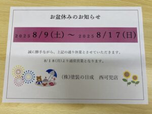 塗装の日成お盆休みのお知らせ