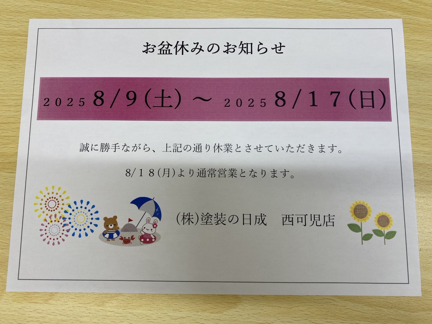 塗装の日成お盆休みのお知らせ
