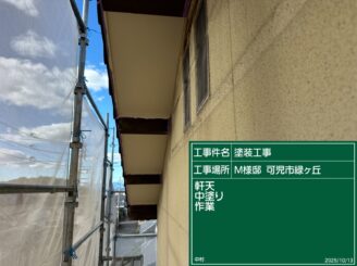 軒天中塗り施工完了（可児市緑ヶ丘）
