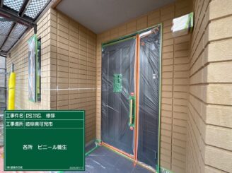 玄関の養生｜可児市長坂