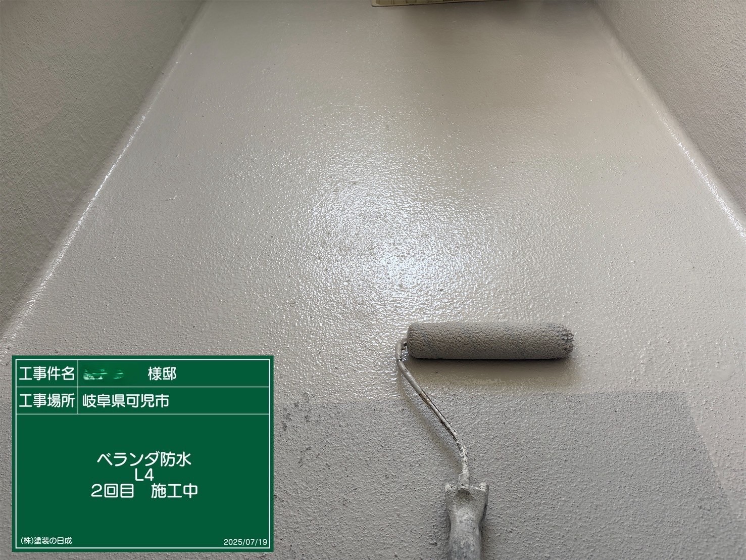 ベランダ防水７回目施工中｜可児市長坂