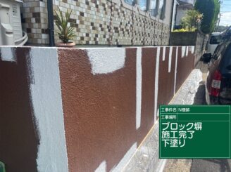 ブロック塀の下塗り完了3|可児市長坂