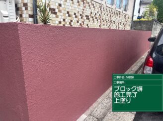 ブロック塀の上塗完了|可児市長坂
