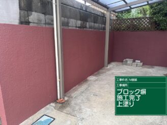 ブロック塀の上塗り完了|可児市長坂