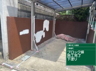 ブロック塀の下塗り完了|可児市長坂